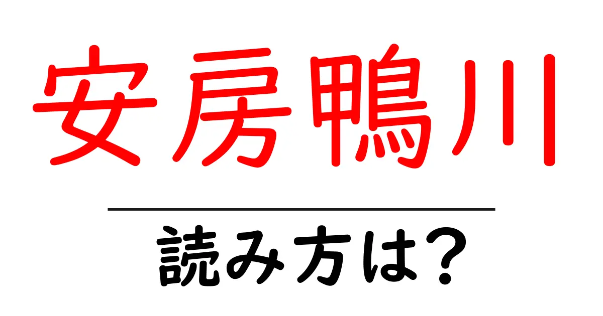 安房鴨川駅の読み方は?鉄道の駅名の読み方を解説