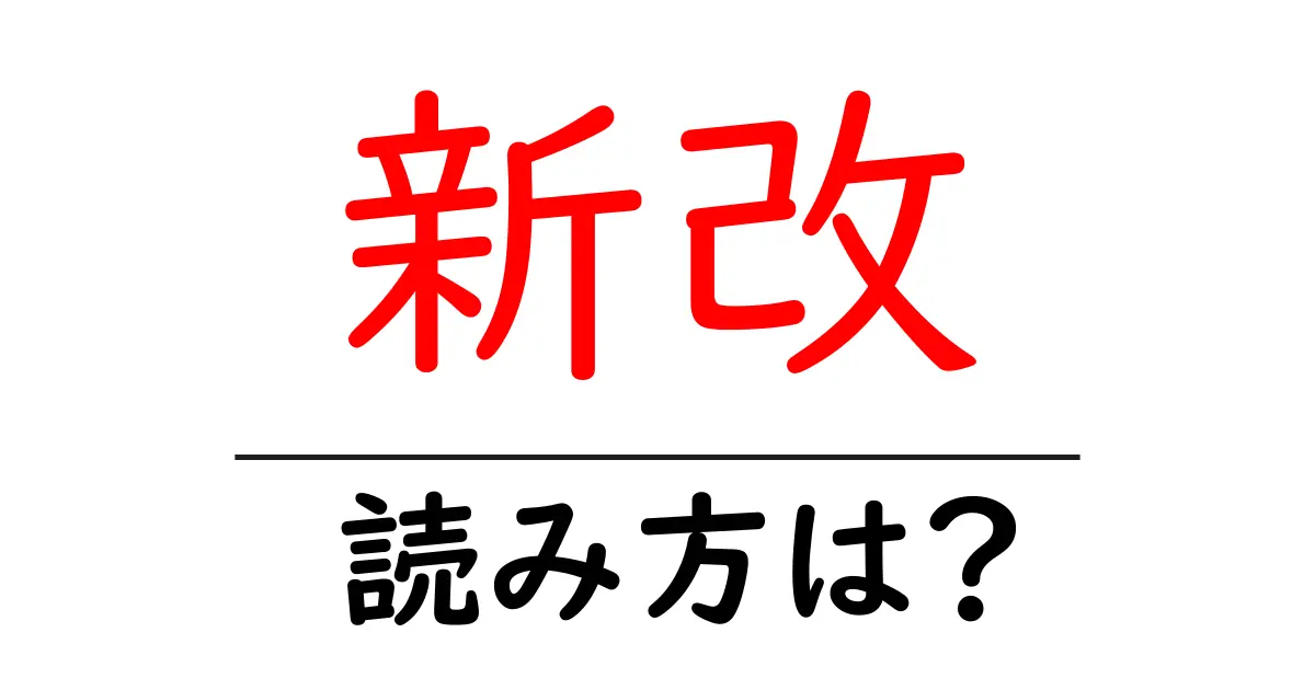 新改駅の読み方は?鉄道の駅名の読み方を解説