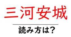 三河安城駅の読み方は？鉄道の駅名の読み方を解説