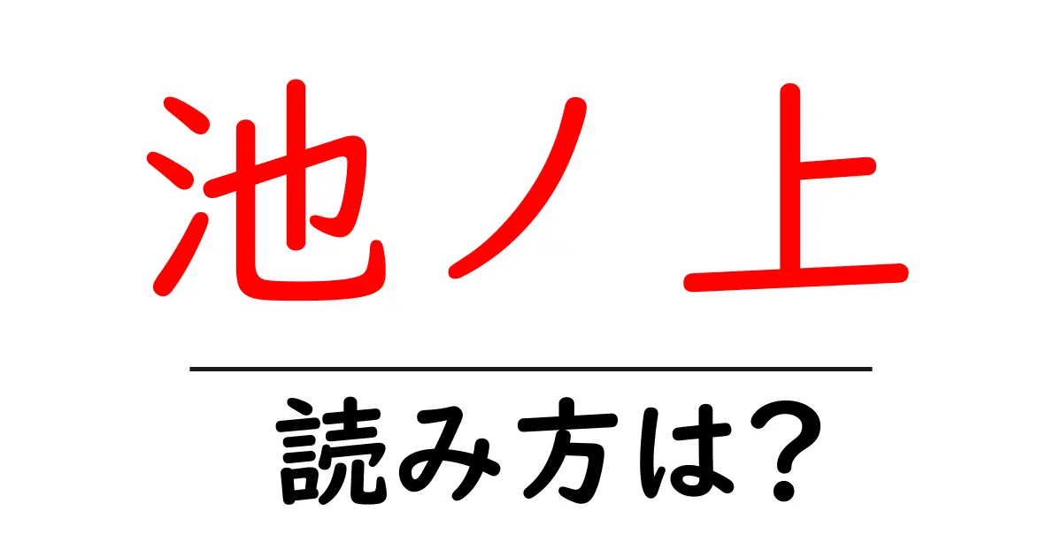 池ノ上駅の読み方は？鉄道の駅名の読み方を解説
