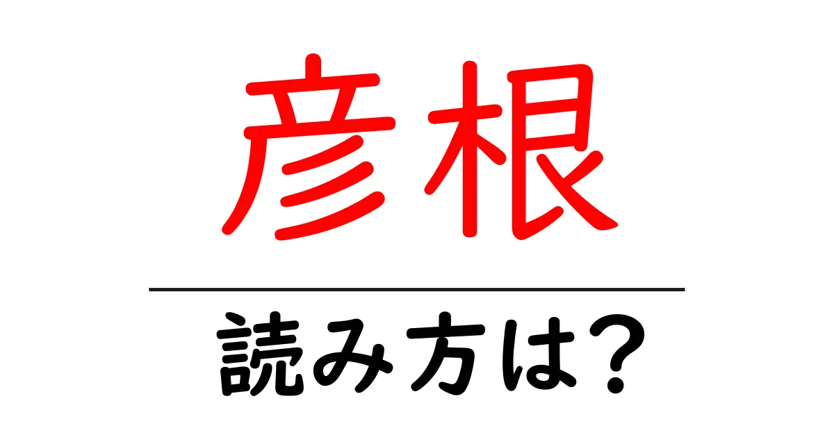 彦根駅の読み方は?鉄道の駅名の読み方を解説