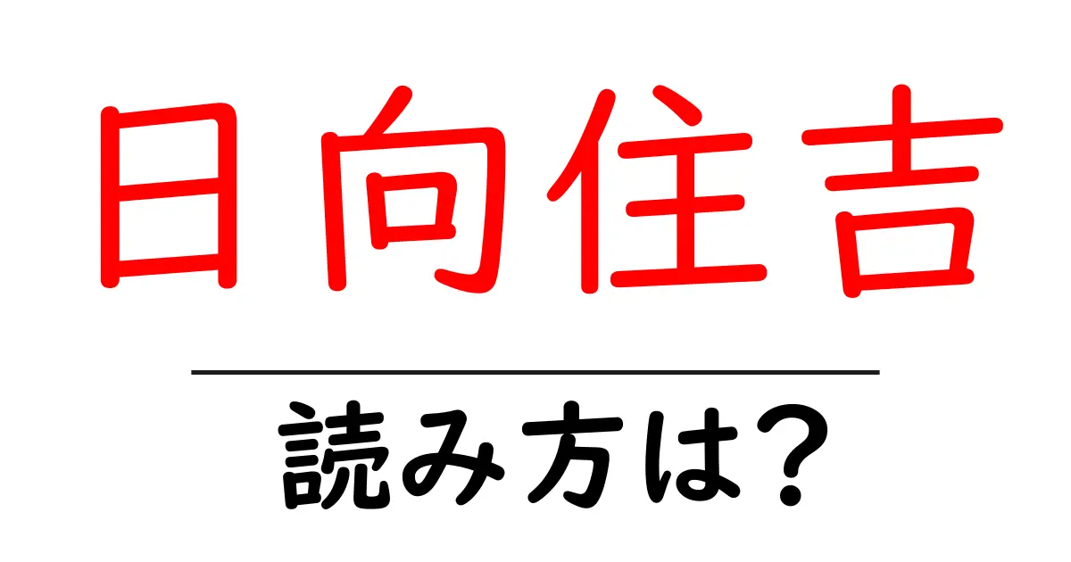 日向住吉駅の読み方は？鉄道の駅名の読み方を解説
