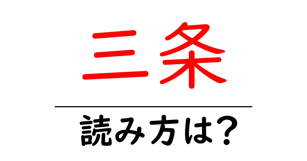 三条駅の読み方は?鉄道の駅名の読み方を解説