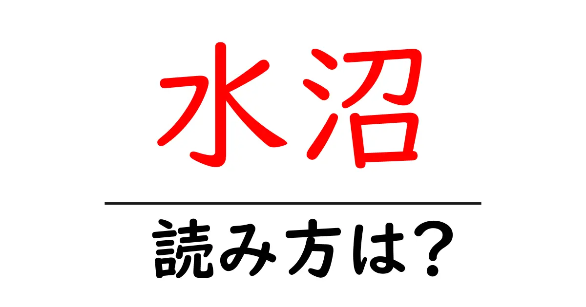 水沼駅の読み方は？鉄道の駅名の読み方を解説