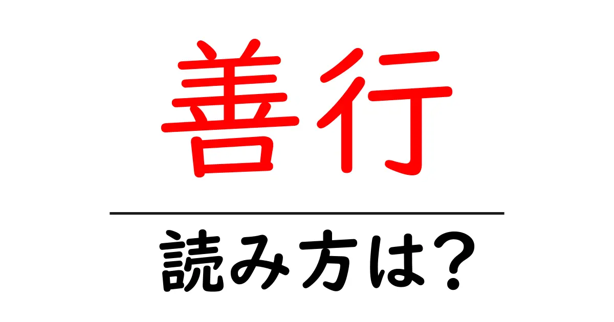 善行駅の読み方は?鉄道の駅名の読み方を解説