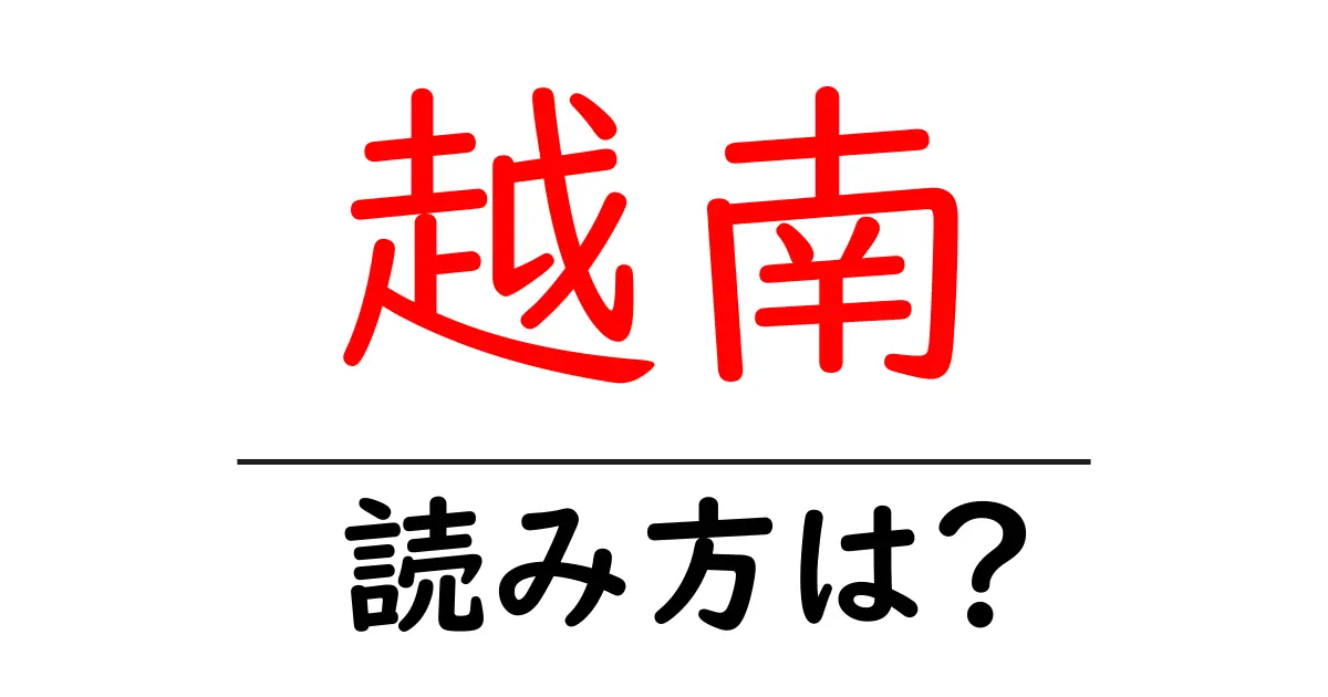 越南の読み方は?難読語の読みと意味を解説