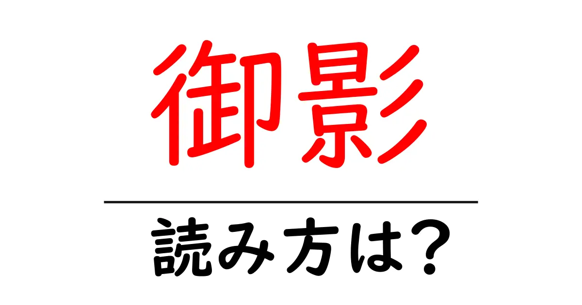 御影駅の読み方は?鉄道の駅名の読み方を解説