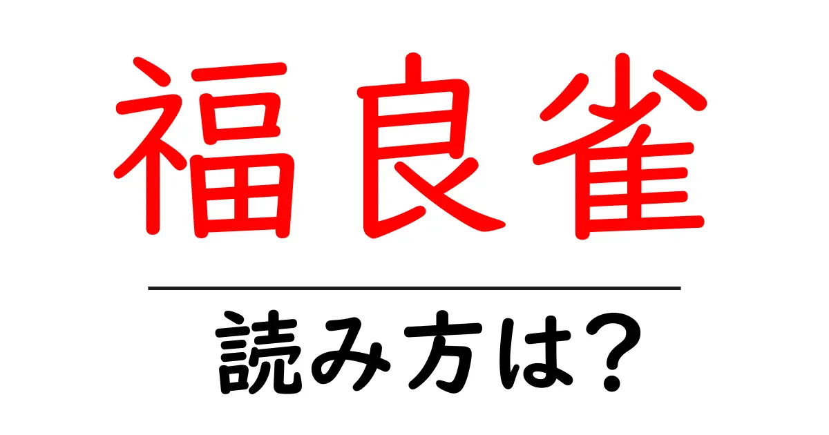 福良雀の読み方は?難読語の読みと意味を解説