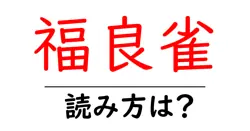 福良雀の読み方は？難読語の読みと意味を解説