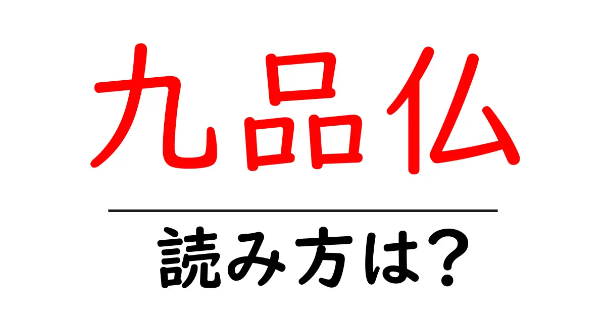 九品仏駅の読み方は?鉄道の駅名の読み方を解説