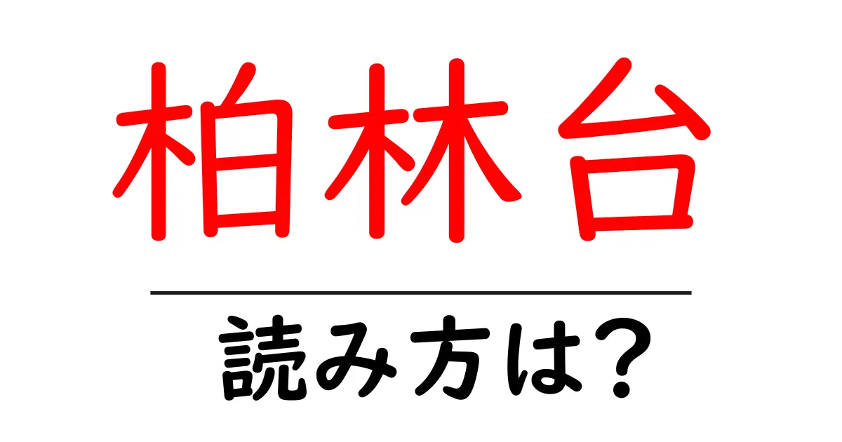 柏林台駅の読み方は?鉄道の駅名の読み方を解説