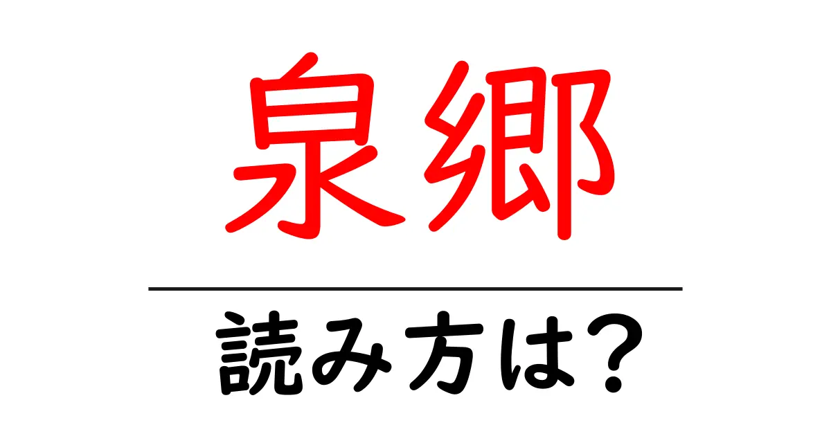 泉郷駅の読み方は？鉄道の駅名の読み方を解説