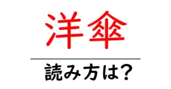洋傘の読み方は？難読語の読みと意味を解説