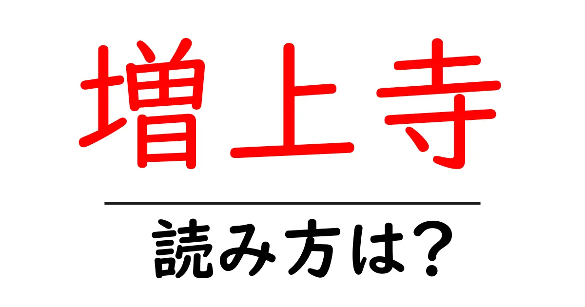 増上寺の読み方は?神社・寺の読み方を解説