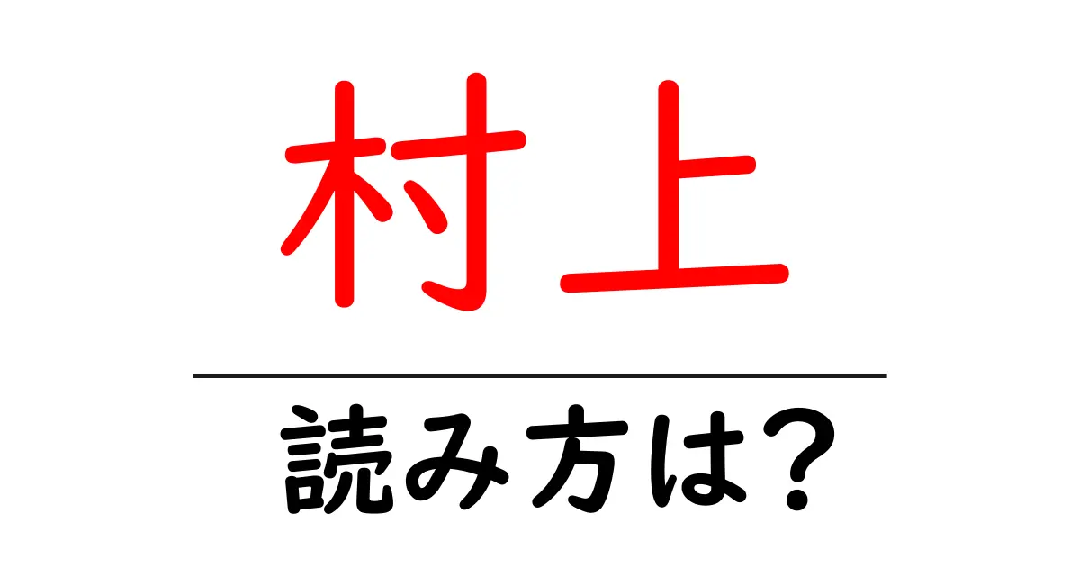 村上駅の読み方は?鉄道の駅名の読み方を解説