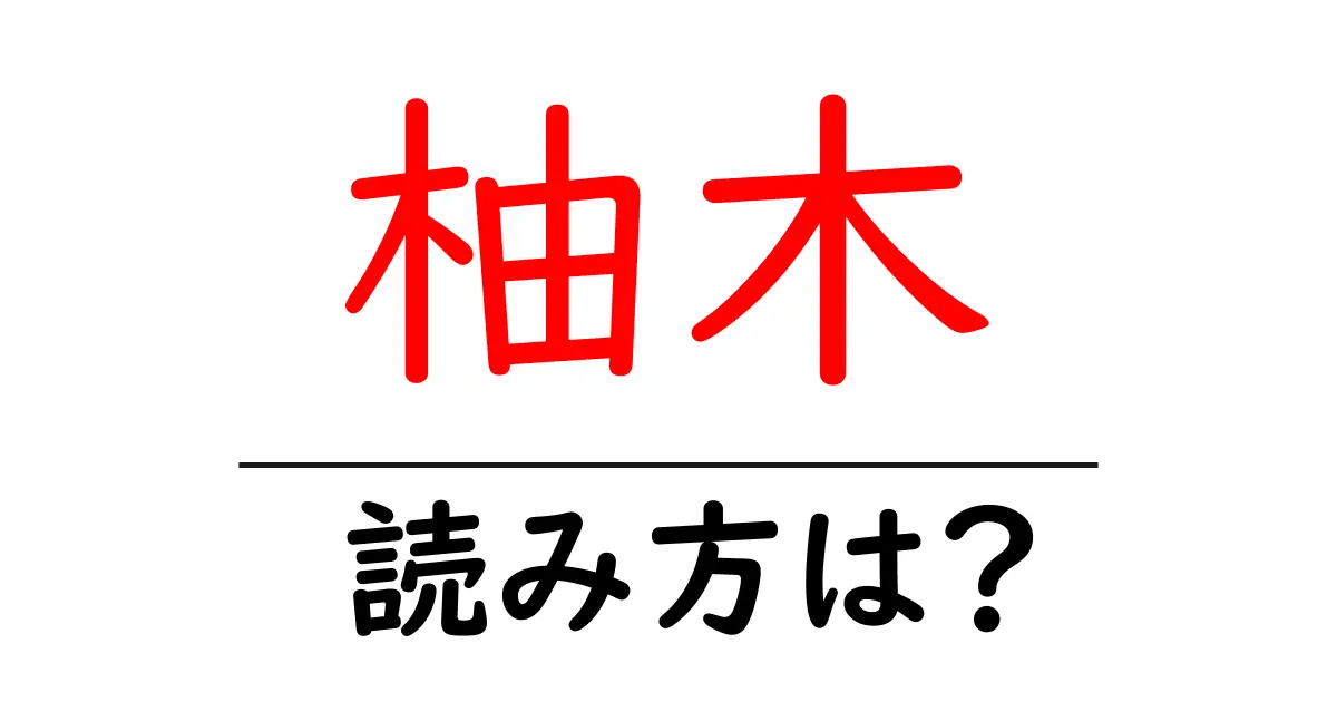 柚木駅の読み方は?鉄道の駅名の読み方を解説