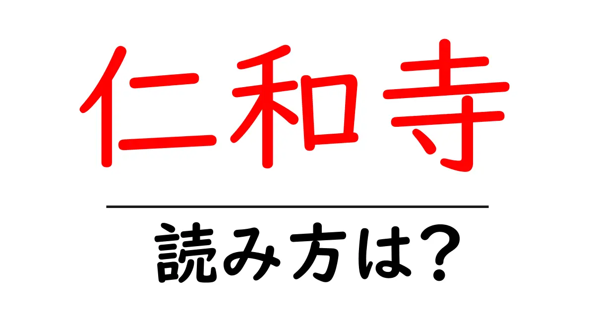 仁和寺の読み方は?神社・寺の読み方を解説
