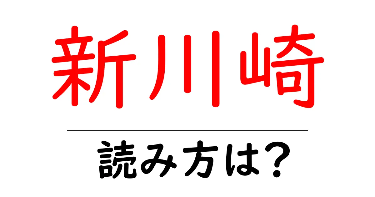 新川崎駅の読み方は？鉄道の駅名の読み方を解説