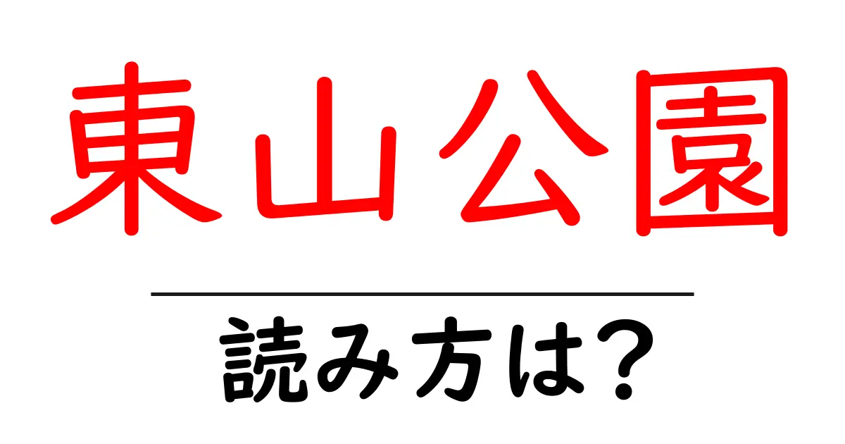 東山公園駅の読み方は?鉄道の駅名の読み方を解説