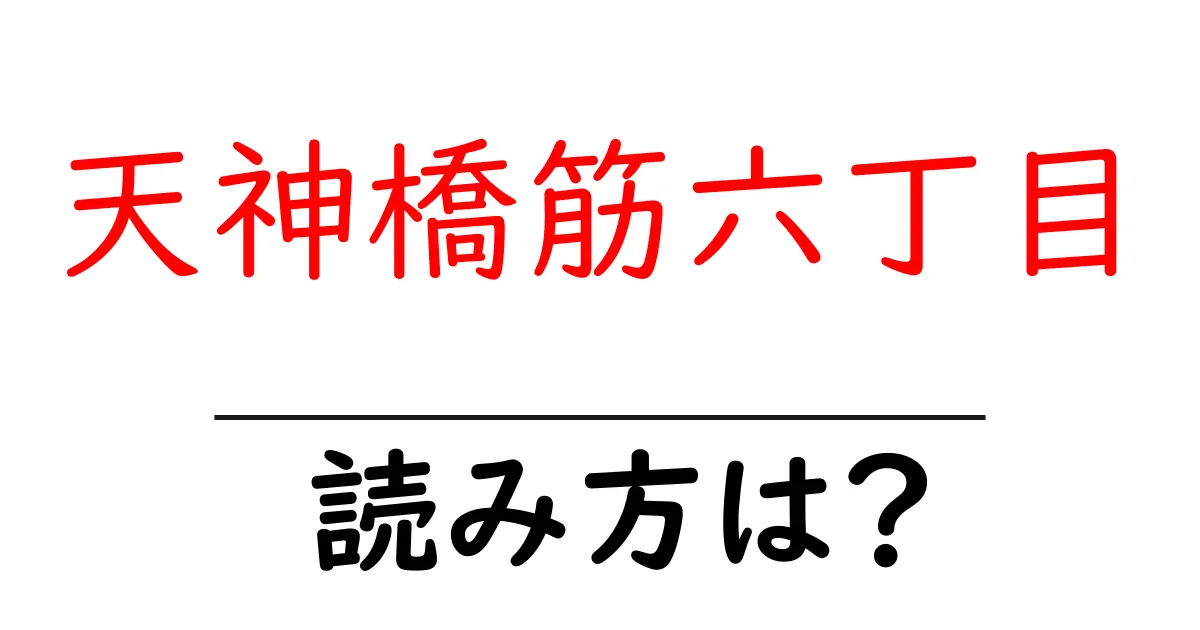 天神橋筋六丁目駅の読み方は？鉄道の駅名の読み方を解説