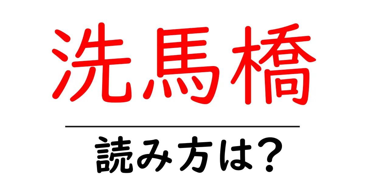 洗馬橋駅の読み方は?鉄道の駅名の読み方を解説