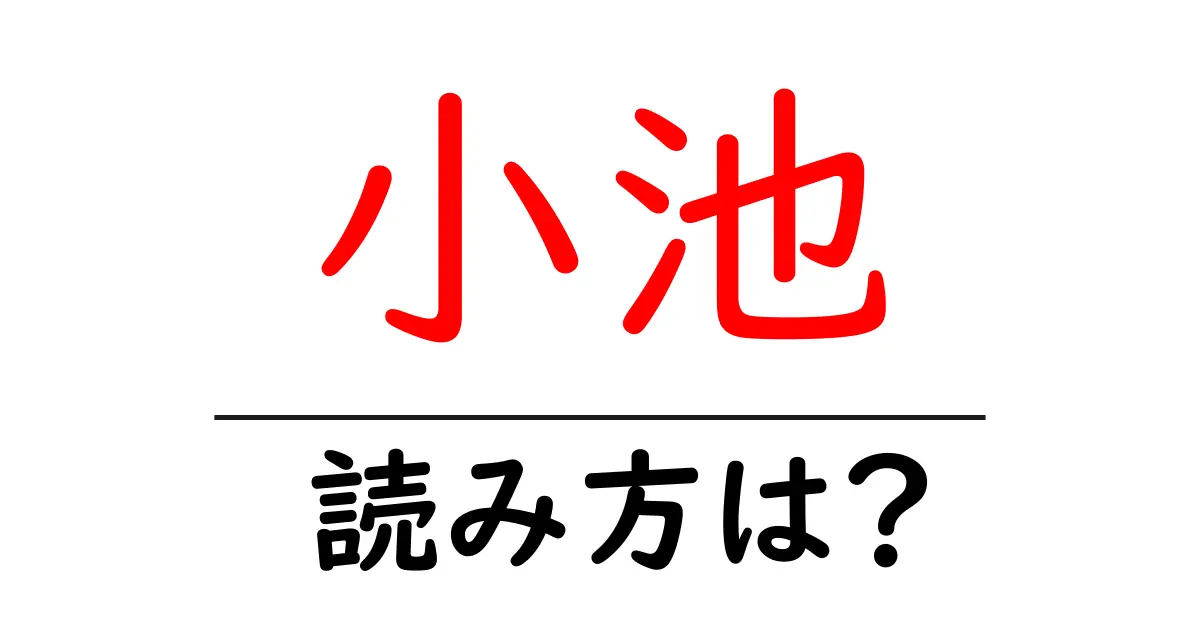 小池駅の読み方は？鉄道の駅名の読み方を解説