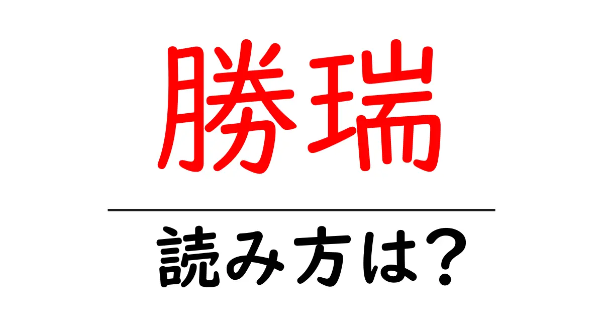 勝瑞駅の読み方は?鉄道の駅名の読み方を解説