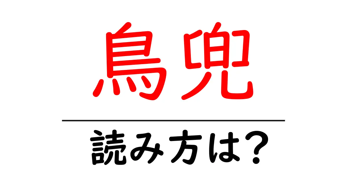 鳥兜の読み方は？難読語の読みと意味を解説