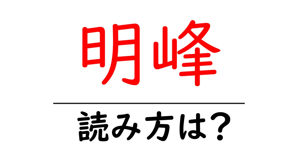 明峰駅の読み方は？鉄道の駅名の読み方を解説