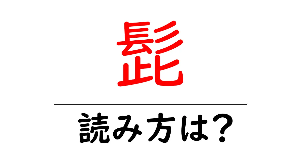 髭の読み方は?難読語の読みと意味を解説