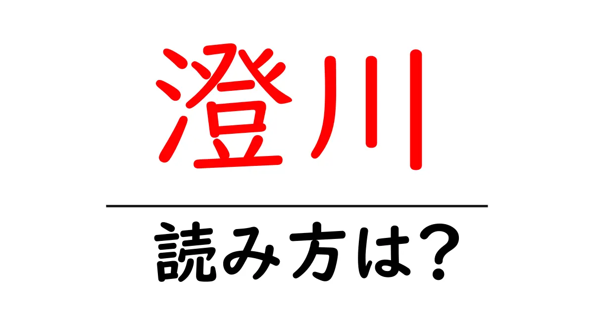 澄川駅の読み方は？鉄道の駅名の読み方を解説