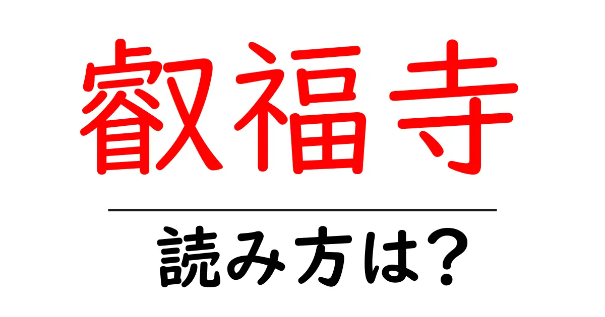叡福寺の読み方は?神社・寺の読み方を解説