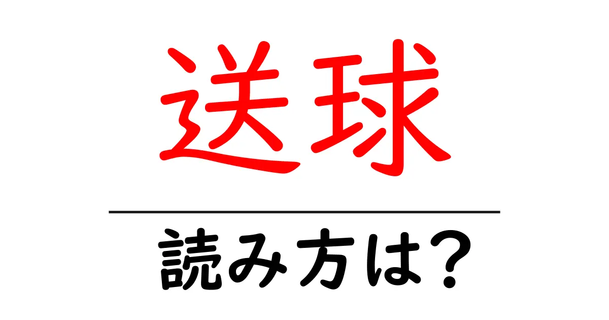 送球の読み方は?難読語の読みと意味を解説