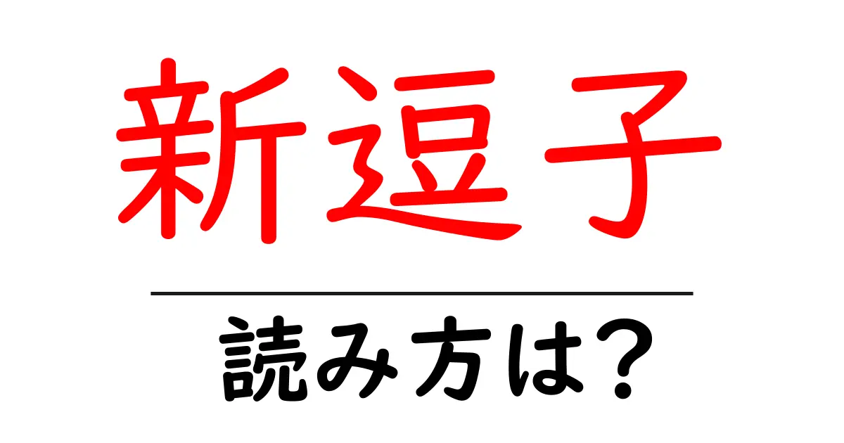 新逗子駅の読み方は?鉄道の駅名の読み方を解説