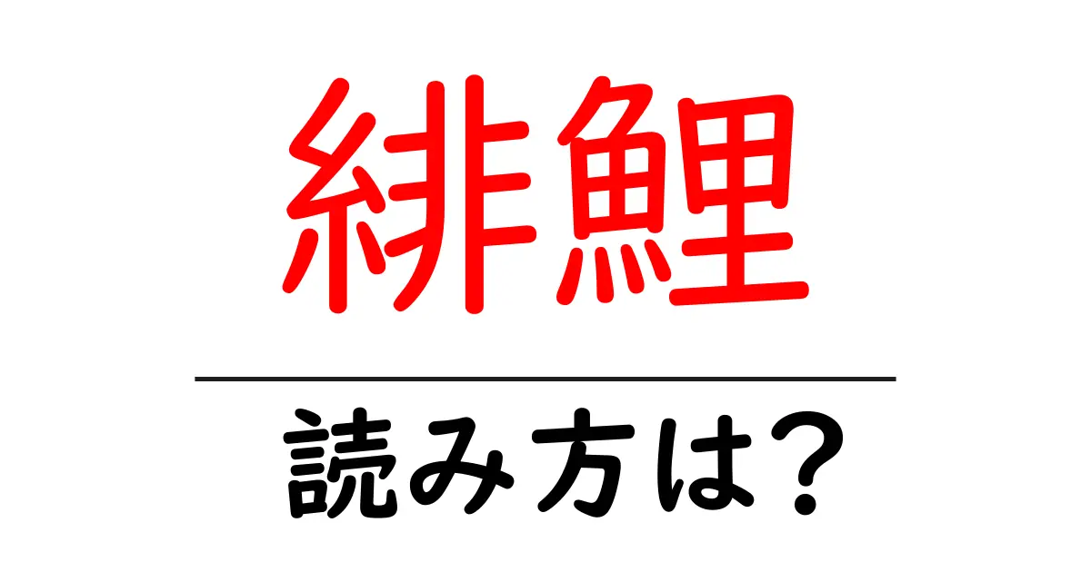 緋鯉の読み方は?難読語の読みと意味を解説