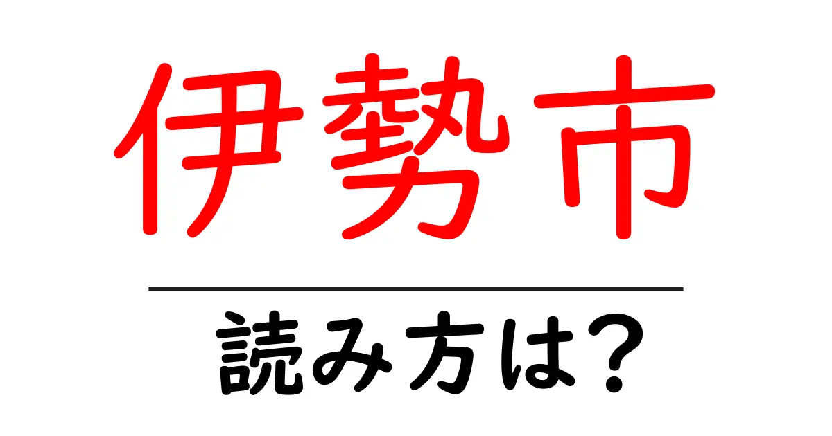 伊勢市駅の読み方は?鉄道の駅名の読み方を解説