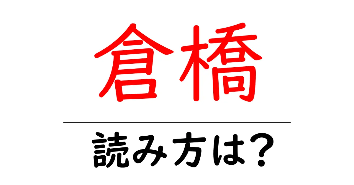 倉橋駅の読み方は?鉄道の駅名の読み方を解説