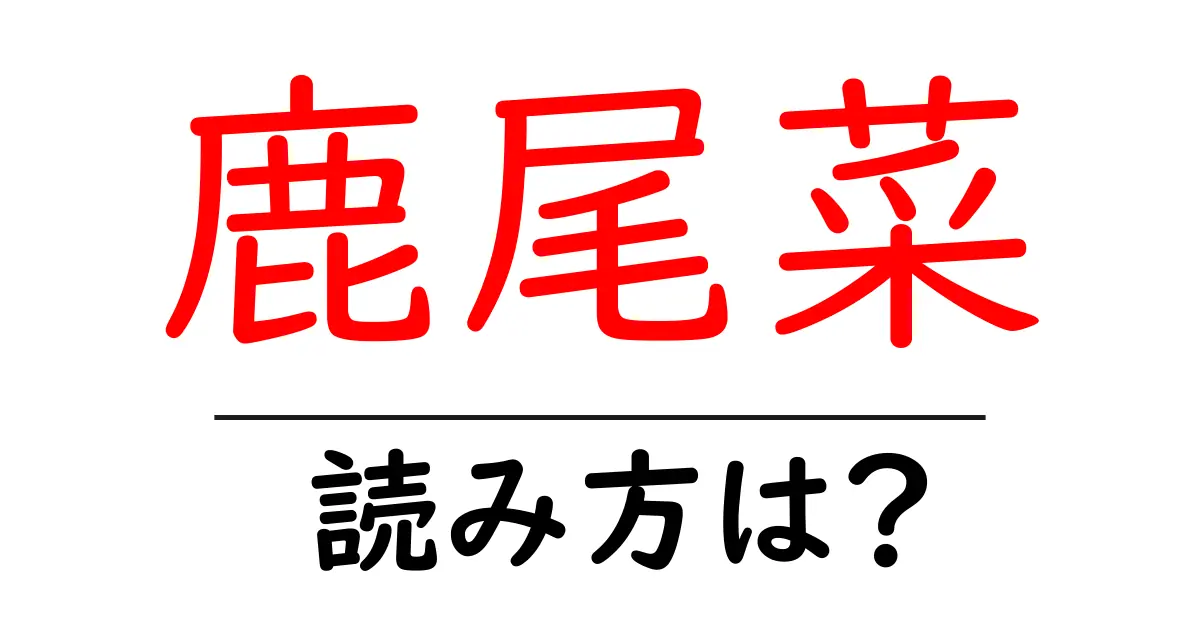 鹿尾菜の読み方は?難読語の読みと意味を解説