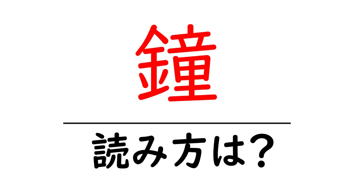 鐘の読み方は?難読語の読みと意味を解説