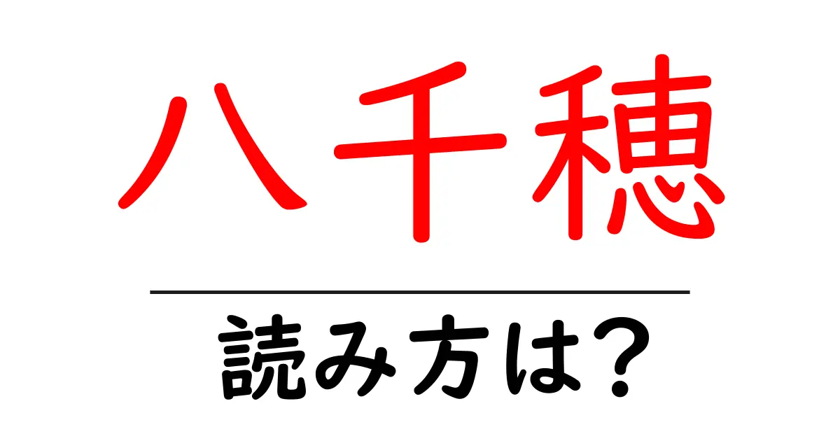 八千穂駅の読み方は?鉄道の駅名の読み方を解説