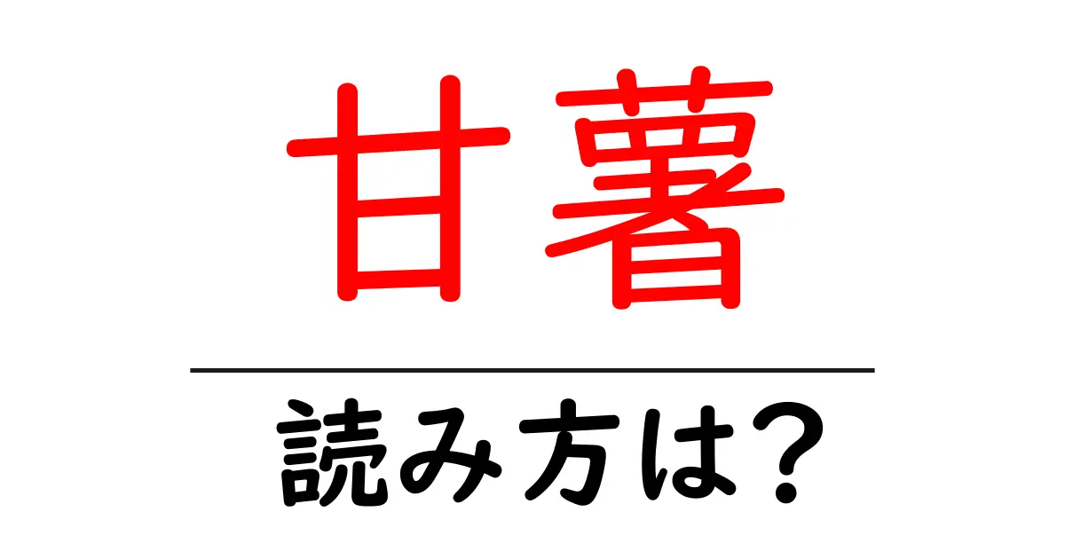 甘薯の読み方は?難読語の読みと意味を解説