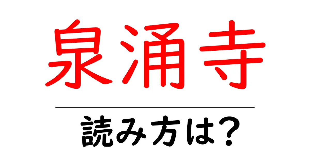 泉涌寺の読み方は？神社・寺の読み方を解説