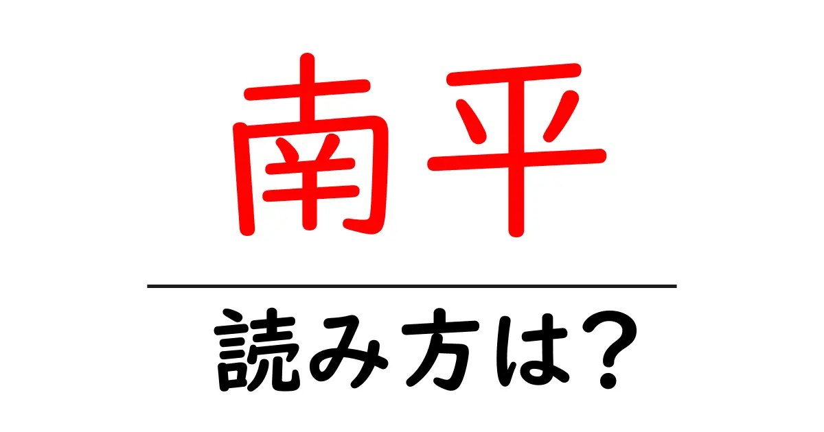 南平駅の読み方は?鉄道の駅名の読み方を解説