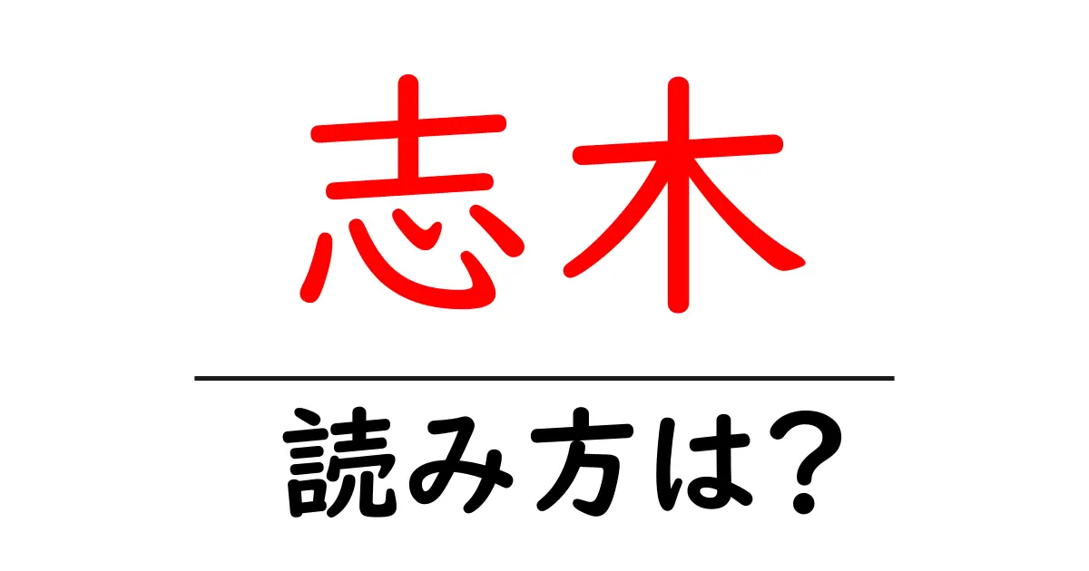 志木駅の読み方は?鉄道の駅名の読み方を解説