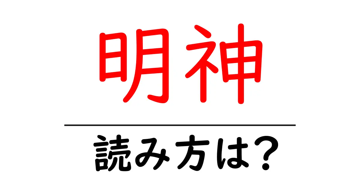 明神駅の読み方は?鉄道の駅名の読み方を解説