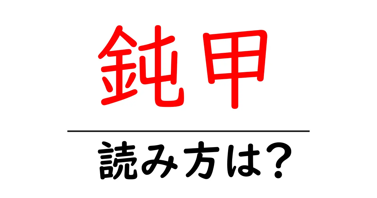 鈍甲の読み方は?難読語の読みと意味を解説