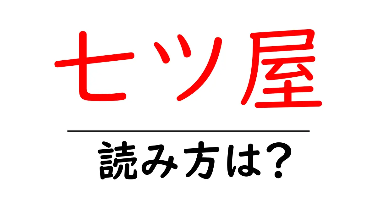 七ツ屋駅の読み方は?鉄道の駅名の読み方を解説