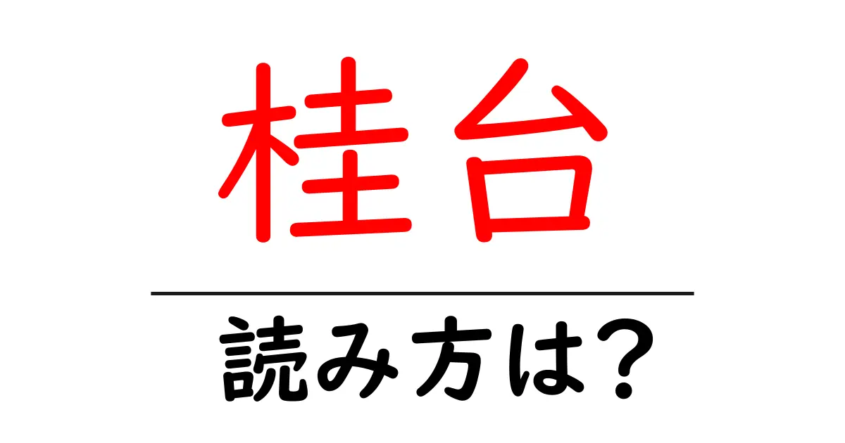 桂台駅の読み方は?鉄道の駅名の読み方を解説