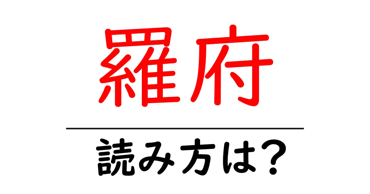 羅府の読み方は?難読語の読みと意味を解説