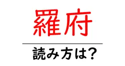 羅府の読み方は？難読語の読みと意味を解説